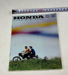 【蔵A2842_22】昭和レトロ　旧車　カタログ　ホンダ　HONDA　125/150/250/300　ベンリィ　ドリーム　送料無料