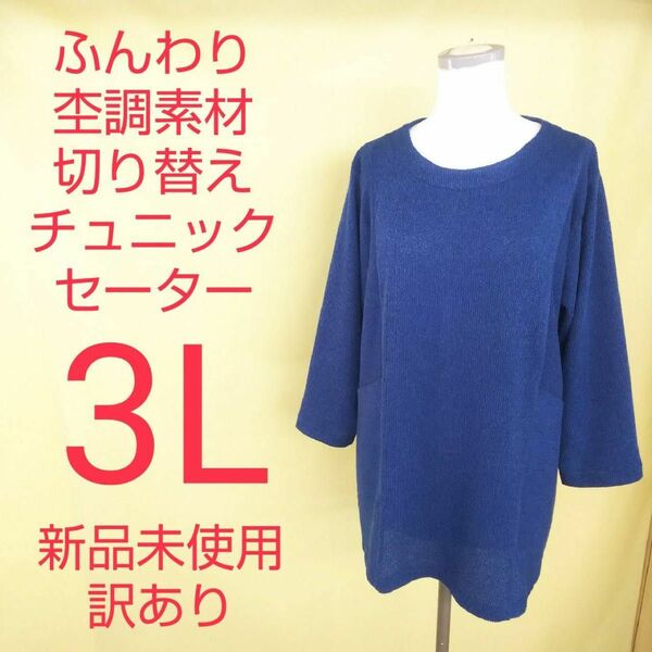 新品未使用 訳あり 杢調素材 ニット チュニック セーター 3L