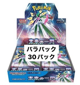 １円スタート ポケモンカードゲーム スカーレット&バイオレット 拡張パック 未来の一閃 バラパック 30パック まとめ売り