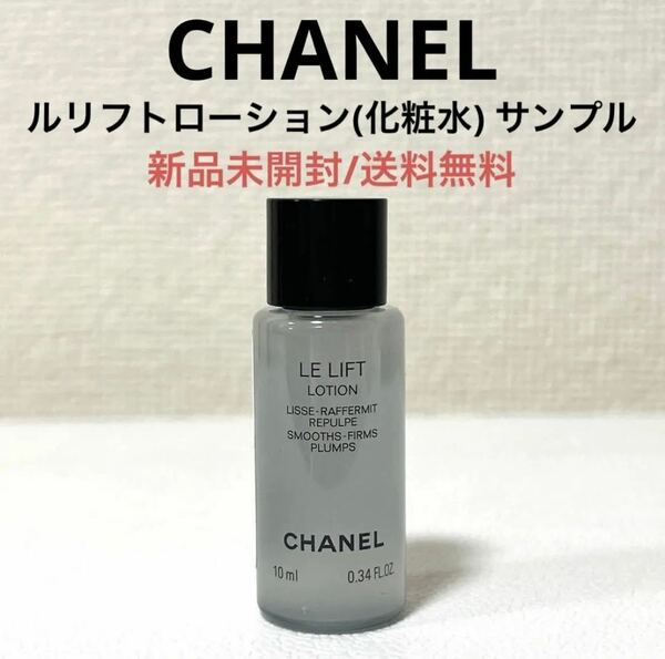 新品未開封シャネルCHANELルリフトローションLELIFT化粧水サンプル試供品　スキンケア　デパコス　旅行　トラベル　エイジングケア