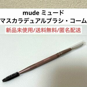 新品未使用mudeミュードマスカラデュアルブラシコーム韓国コスメ　メイクブラシ　