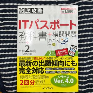 ＩＴパスポート教科書＋模擬問題　令和２年度 （徹底攻略） 間久保恭子／著