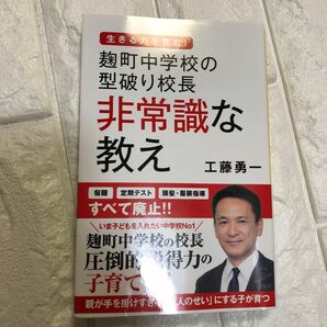 麹町中学校の型破り校長非常識な教え （ＳＢ新書　４８９） 工藤勇一／著