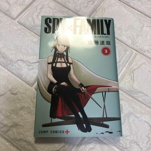 ＳＰＹ×ＦＡＭＩＬＹ　３ （ジャンプコミックス　ＪＵＭＰ　ＣＯＭＩＣＳ＋） 遠藤達哉／著