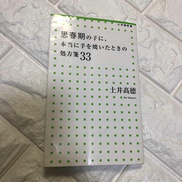 思春期の子に、本当に手を焼いたときの処方箋３３ （小学館新書　１８５） 土井高徳／著