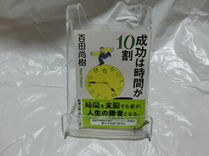 成功は時間が10割　百田尚樹　新潮文庫