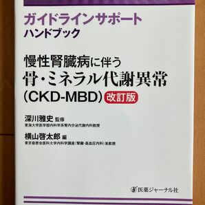 慢性腎臓病に伴う骨・ミネラル代謝異常〈CKD-MBD〉