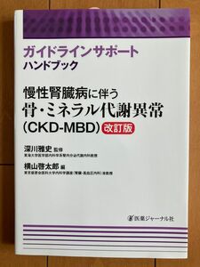 慢性腎臓病に伴う骨・ミネラル代謝異常〈CKD-MBD〉