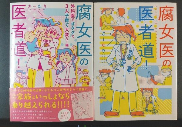 【2冊セット】腐女医の医者道！・女医の医者道！外科医でオタクで3人子育て大変だ!編