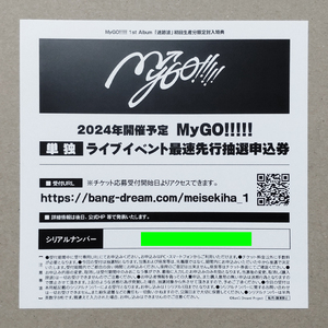 MyGO!!!!! ZEPP TOUR 2024「彷徨する渇望」 最速先行抽選申込券 シリアルコード 迷跡波 バンドリ