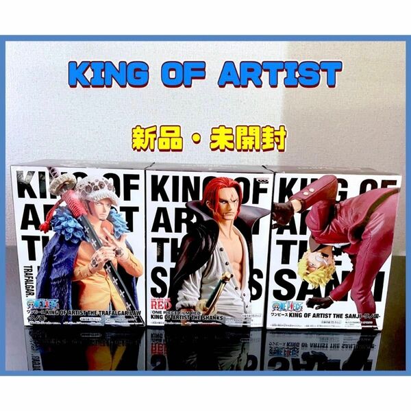 ワンピース　KING OF ARTIST シャンクス　ロー　サンジ