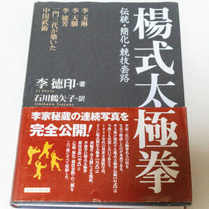 ☆楊式太極拳―伝統・簡化・競技套路☆李徳印／石川鶴矢子／ベースボール・マガジン社☆中古送無の画像1