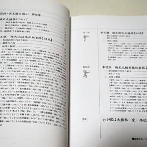 ☆楊式太極拳―伝統・簡化・競技套路☆李徳印／石川鶴矢子／ベースボール・マガジン社☆中古送無の画像7