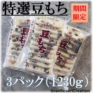 ☆大好評☆豆餅 かき餅　3パックセット☆広島県神石高原町産☆　豆もち　お餅　3