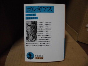 ゴルギアス、プラトン/加来彰俊訳、岩波文庫