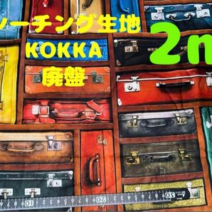 大特価・廃盤【2m】シーチング生地 KOKKA バック柄 珍しい