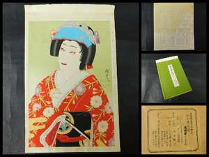 太田雅光 昭和舞台姿 その四 道成寺白拍子 六世 中村歌右衛門 木版画 浮世絵 紙タトウ 番蝶楼蔵版 三宅耕書堂摺 OK4651