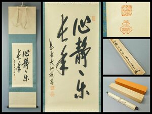 大仙桃林(尾関宗園)心静楽千年 五字書 書作品 紙本 軸装 掛軸 共箱 二重紙箱 大徳寺 大仙院住職 OK4682