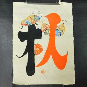 岡村吉右衛門 春夏秋冬 4枚揃い 型絵染 染色版画 和紙 まくり 師 芹沢銈介 民芸運動 OK4636の画像5