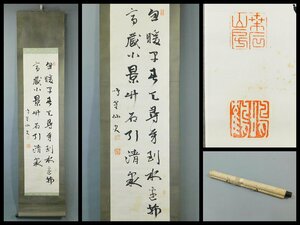 日下部鳴鶴 二行書 書作品 紙本 軸装 掛軸 日本近代書道の父 明治の三筆 OK4376