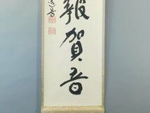 上野道善 幽鳥報賀音 一字書 書作品 紙本 軸装 掛軸 共箱 二重紙箱 東大寺別当・華厳宗管長 東大寺学園前理事長 OK4150_画像4