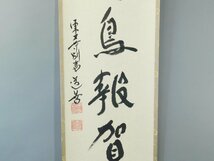 上野道善 幽鳥報賀音 一字書 書作品 紙本 軸装 掛軸 共箱 二重紙箱 東大寺別当・華厳宗管長 東大寺学園前理事長 OK4150_画像3