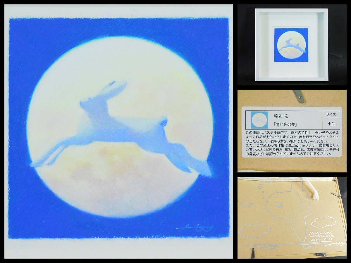 渡辺宏 青い夜の夢 ウサギ パステル画 原画 額装 人気イラストレーター 裏書あり OK4174, 美術品, 絵画, パステル画, クレヨン画