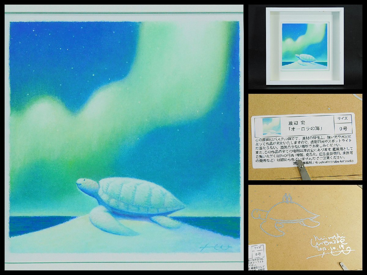 Hiroshi Watanabe Aurora Sea Sea Turtle No. 0 Pastel Pintura Imagen original Enmarcada Popular Ilustrador Respaldo OK4171, obra de arte, cuadro, pintura al pastel, dibujo con crayón