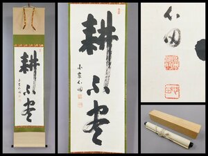 稲葉心田 三字書 書作品 紙本 軸装 掛軸 専用木箱 臨済宗 国泰寺派管長 OK3584