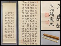 藤田東湖 回天詩 六行書 書作品 紙本 軸装 掛軸 水戸藩士 徳川斉昭の腹心 OK3589_画像1