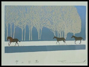 本間武男 雪の日高 馬 シルクスクリーン 版画　額装 専用紙箱 OK4482