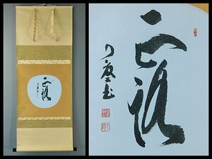 橘宗義(橘了庵)露 一字書 書作品 団扇面 紙本 軸装 掛軸 専用木箱 二重紙箱 茶道具 茶掛 大本山大徳寺別院 徳禅寺住職 OK4434