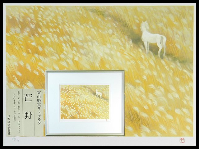 2025年最新】Yahoo!オークション -東山魁夷 白馬の中古品・新品 2025年最新】Yahoo!オークション -東山魁夷 白馬の中古品・新品