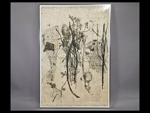 井出創太郎 piacer d’amor bush マスクメロン エッチング 腐蝕銅版画 額装 愛知県立芸術大学教授 パレスホテル東京 個展多数 OK3100