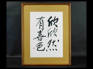 町春草「欣欣然有喜色」二行書 書作品 紙本 額装 専用紙箱 師 飯島春敬 女流書家 俳人 フランス芸術文化勲章受賞 OK3035