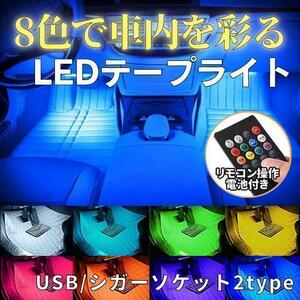 ledテープ シガーソケット 車 RGB テープライト 車内フロア車内装飾 48