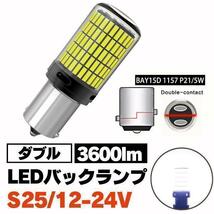 S25 LED ダブル球 ホワイト テールランプ ブレーキランプ 12-24V 2_画像1