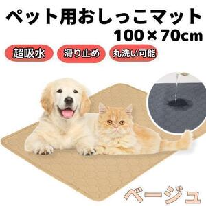 ペットシーツ 洗える ベージュ 猫用 犬用 ペット用 おしっこマット クッション