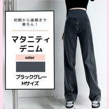 マタニティ デニム Mサイズ パンツ ジーンズ ハイウエスト ゆったり ブラック_画像1