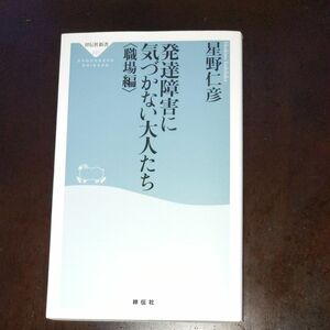 発達障害に気づかない大人たち　職場編 （祥伝社新書　２３７） 星野仁彦／〔著〕