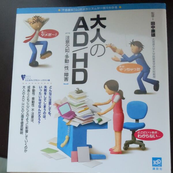 大人のＡＤ／ＨＤ　注意欠如・多動（性）障害　不思議な「心」のメカニズムが一目でわかる こころライブラリーイラスト版）田中康雄／監修