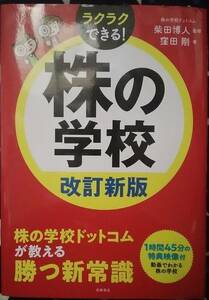 ラクラクできる！　株の学校　改訂新版　特典映像付　動画でわかる株の学校