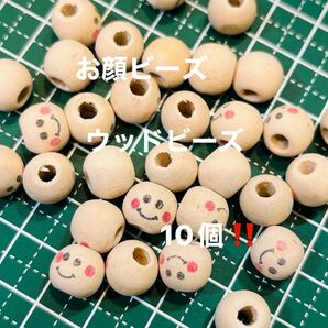 ウッドビーズ　お顔ウッドビーズ10個！！ハンドメイド　ビーズ　ハンドメイド 素材