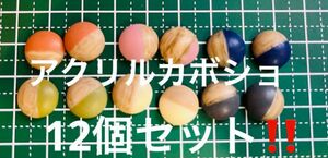 アクリルカボショ　12個セット！！ハンドメイド素材　カボショ