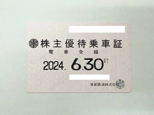 東武鉄道株主優待乗車証　定期タイプ　2024年6月期限　女性名義　ゆうパケット(おてがる版)　送料無料