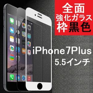 iPhone7 Plus iPhone8 Plus 5.5インチ 9H 0.26mm 枠黒色 全面保護 強化ガラス 液晶保護フィルム 2.5D KC121