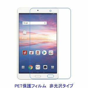 HUAWEI dtab Compact d-02K MediaPad M5 8インチ 液晶保護フィルム 非光沢 指紋防止 F858