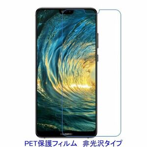 【2枚】 HUAWEI P20 lite HWV32 ANE-LX2J 5.84インチ 液晶保護フィルム 非光沢 指紋防止 F492