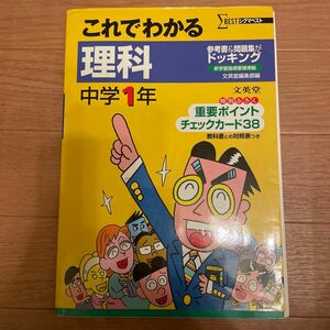 これでわかる理科　中学１年 （シグマベスト） 文英堂編集部　編