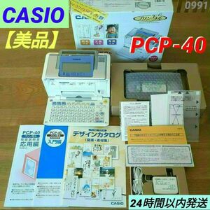 【美品】【ほぼ新品】CASIO カシオ プリン写ル PCP-40 カラー印刷 年賀状印刷